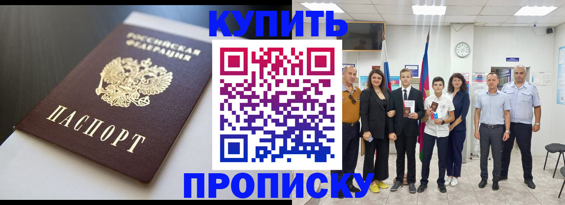 купить прописку в Таштаголе